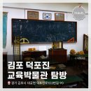 은하유치원 | 과거로 시간여행~ 김포 <덕포진 교육박물관> 전체적인 탐방&amp;사진촬영 후기