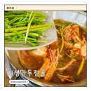 흰바위로 | 영종도 만두 맛집 개성만두면옥 시원한 운서동 만두전골