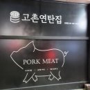 고촌연탄집