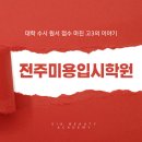 쉽게 배우는 통기타(수시접수) | 전주미용입시학원에서 대학 수시 원서 접수 마친 고3의 이야기
