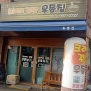 크래미김밥.우동집