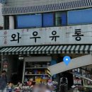 와우유통