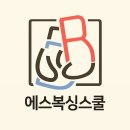 S & S 복싱체육관 이미지