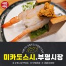 6607 | [내돈내산]부평 초밥맛집 미카도스시 부평시장역점 솔직후기 한접시 2100원 가성비 굿