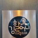 [원조김할머니의령소바/국밥] 창원터미널 맛집 진심후기