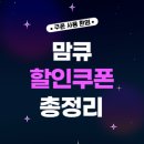 맘큐몰 할인쿠폰 (최대 50%) 받기 이미지
