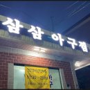 삼삼아구찜 이미지