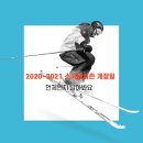 2021 스키장 개장일 이미지