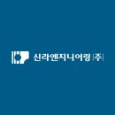 신라엔지니어링(주) 네이버블로그