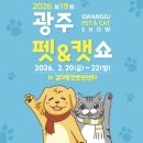 빗질해줄개 | 2026 제 19회 광주 펫쇼 후기 | 입장권가격 주차장 후기