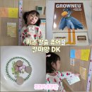 (주) 뼈연구소 | 어린이칼슘 성장기 영양제로 그로우랩 그로우뉴 키즈 선택한 후기