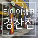 경산 타이어하면 여기가 최고 ! 타이어뱅크 경산점 후기