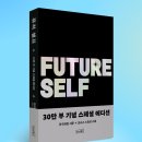 뇌신경을 연결하라 | 퓨쳐셀프 _ 연말과 새해에 읽으면 좋은