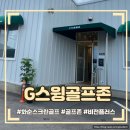 석정 스크린 골프존 | 더울 땐 에어컨 빵빵 시원한 화순 G스윙 골프존 에서 나이스샷!!