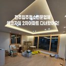 영생상가아파트2차 | 전주입주청소 전문업체 에코시티 자이2차 아파트 후기