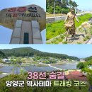 38선 숨길 2코스 정족산 | 38선 숨길, 양양군 역사테마 트래킹 코스