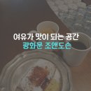 귀리아씨 | 광화문 조앤도슨 프렌치토스트 평일 오픈런 후기 (출산 후 첫 핫플)