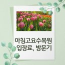 고요의계절 | 아침고요수목원 입장료, 방문기