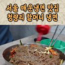 청량리 제기동 맛집 할머니 냉면 이미지