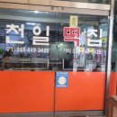 천일떡집 이미지