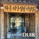 허균, 허난설헌기념관 | 은근 힐링 스팟, 허균허난설헌기념공원 방문후기