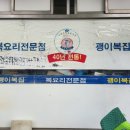괭이복집