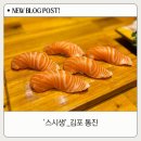 스시생 - 김포시 양곡2로60번길 28-44 | 김포 토박이가 추천하는 연어초밥 1등 맛집 ‘스시생’ 내돈내산_김포 통진