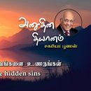 12 August 2026 | CFC Tamil Daily Devotion | Realize hidden sins 이미지