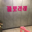 꼴로라레