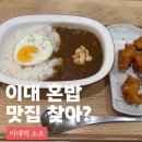 소오 | 이대 혼밥 밥집 일본식 카레 맛집 소오 추천