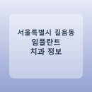 로뎀치과의원 | 서울특별시 길음동 치과 임플란트 종류 가격 및 실제 후기 총정리