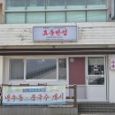 효동반점 이미지