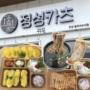 (주)세건 경기지점 | [안성 칠곡저수지 맛집] “정성카츠 안성칠곡저수지점” 포장후기
