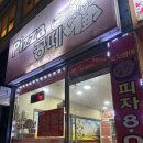 피자꽁떼 이미지