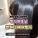 커피에반하다 중곡제일점 | 명지 미용실 반하다헤어 명지점 수분폭탄클리닉 후기