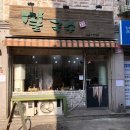 제일로 53번길 이미지