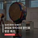 우리기획 | [시흥시 청년정책 서포터즈] SNU 배곧 아트큐브 기획전시 &lt;2024 우리시대 장인展&gt; 방문 후기