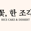 한조각떡케이크