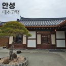 대소고택 | 안성 한옥 카페 &#39;대소고택&#39; 솔직 후기