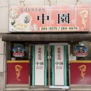 거두리해물짬뽕 | [춘천 근본 중국집]🍜 거두리 점심 전쟁터! '중원' 짜장면·짬뽕·볶음밥 솔직 먹방 후기 🥡