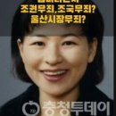 ◆＜一讀＞조국재판 질질 끈 서울중앙지법 김미리 판사 이미지