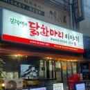 김덕배의닭한마리이야기 | [김덕배의 닭한마리 이야기]철산 닭한마리 칼국수 맛집추천 철산역 닭도리탕 철산 가볼만한곳 솔직후기