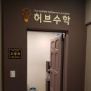 허브학원 - 서구 계룡로553번안길 63 | 허브학원