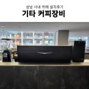 이엔에스 | 성남 키움이엔에스 다우디지털스퀘어 사내카페 창업후기