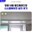 서변월드메르디앙아파트 앞 | 창원 내동 월드메르디앙 시스템에어컨 설치 후기