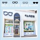 이노티안경 하안점 이미지