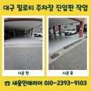 씨유영동계산대로점 | 대구 필로티 주차장 진입판 작업 차량 출입 구간 편하게 개선