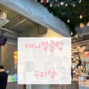 주주실내낚시클럽 | 애니멀클럽 실내동물원 솔직 후기 / 정보