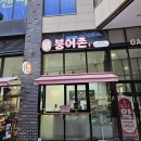 붕어촌 동탄 붕어빵 맛집후기