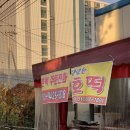 충청B/R어린이집 | 청주 호떡은 여기가 진리!